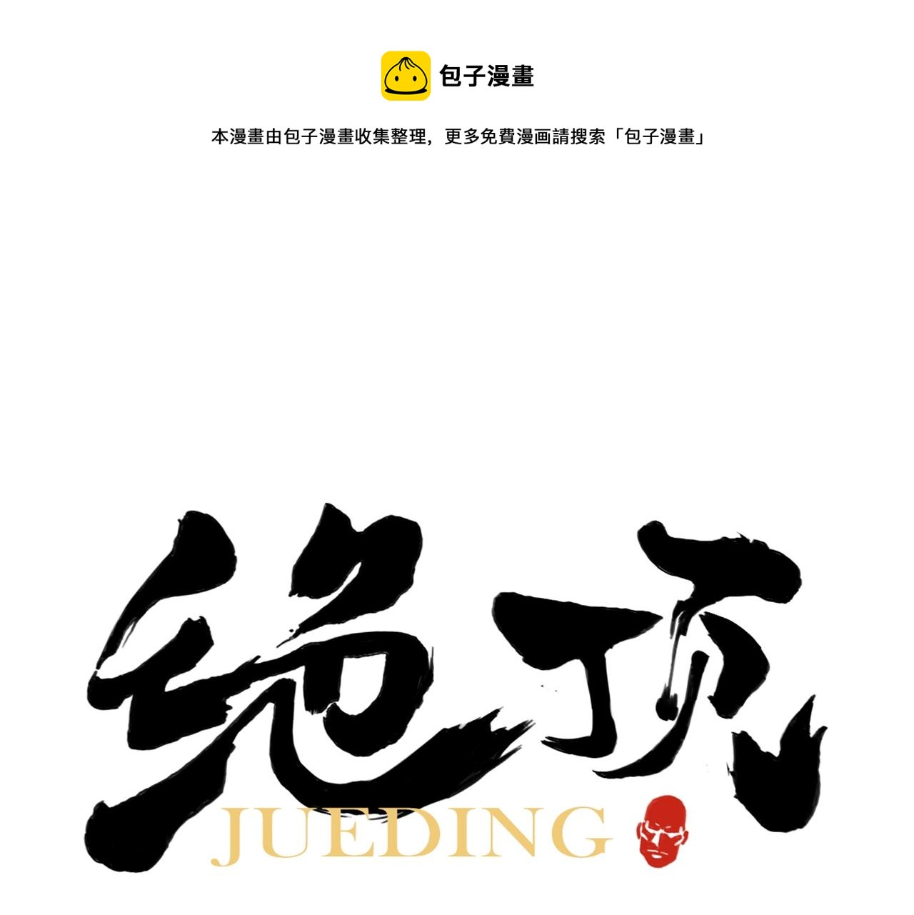 绝顶漫画,第134话 偷看1图