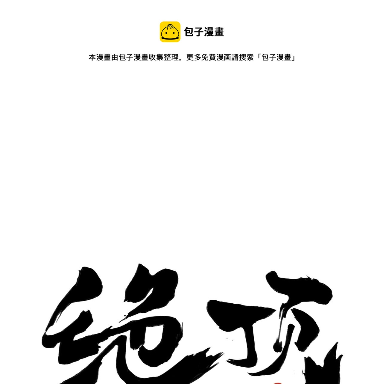 绝顶漫画,第145话 红花1图