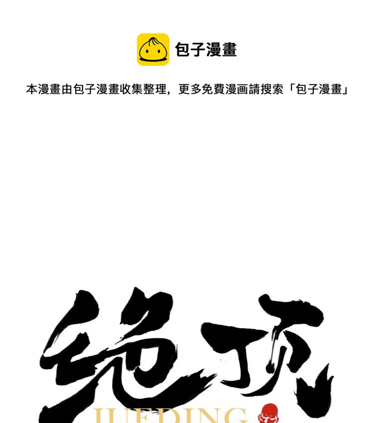 绝顶漫画,第125话 必要条件1图