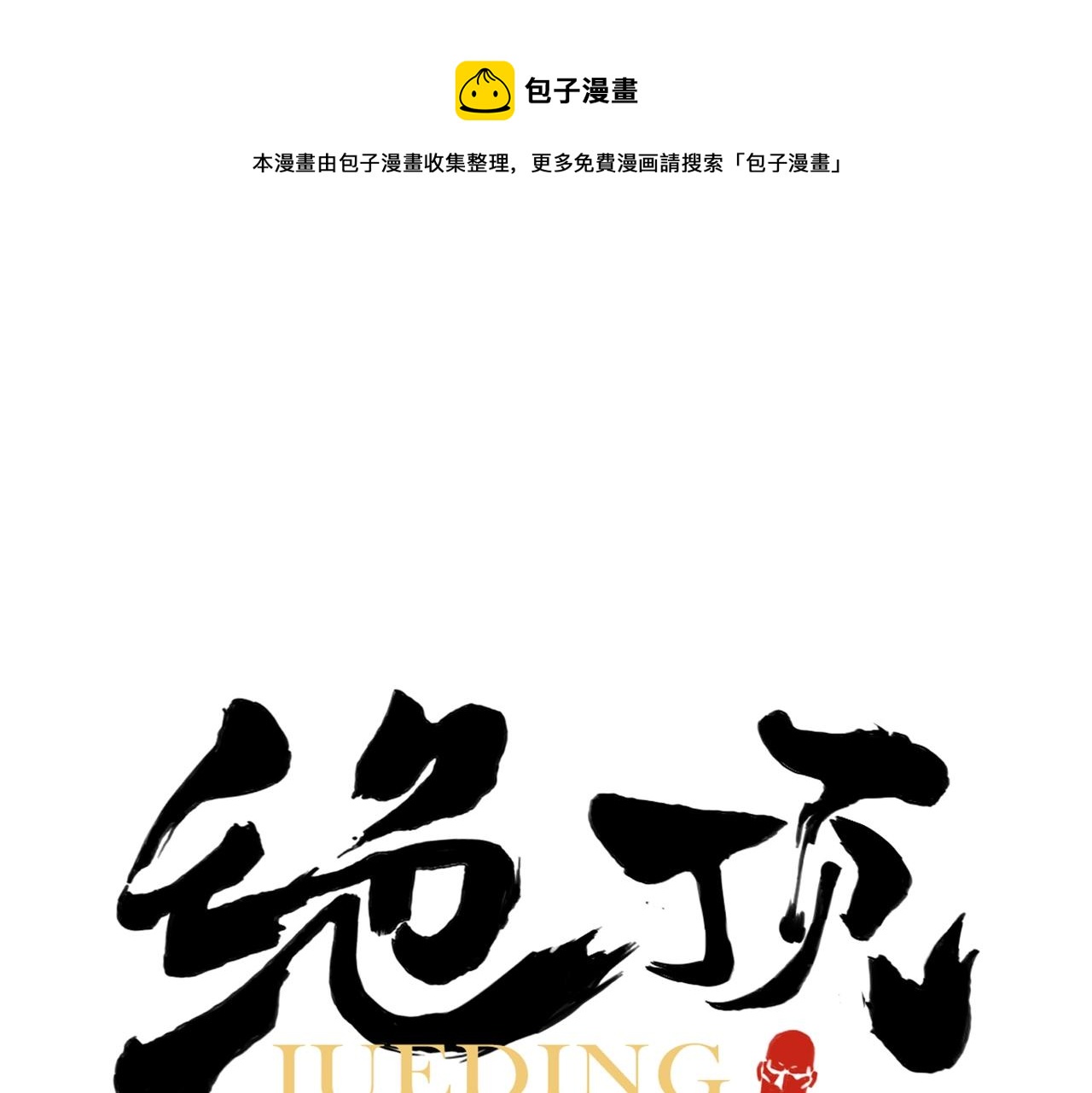 绝顶漫画,第140话 狠角色1图