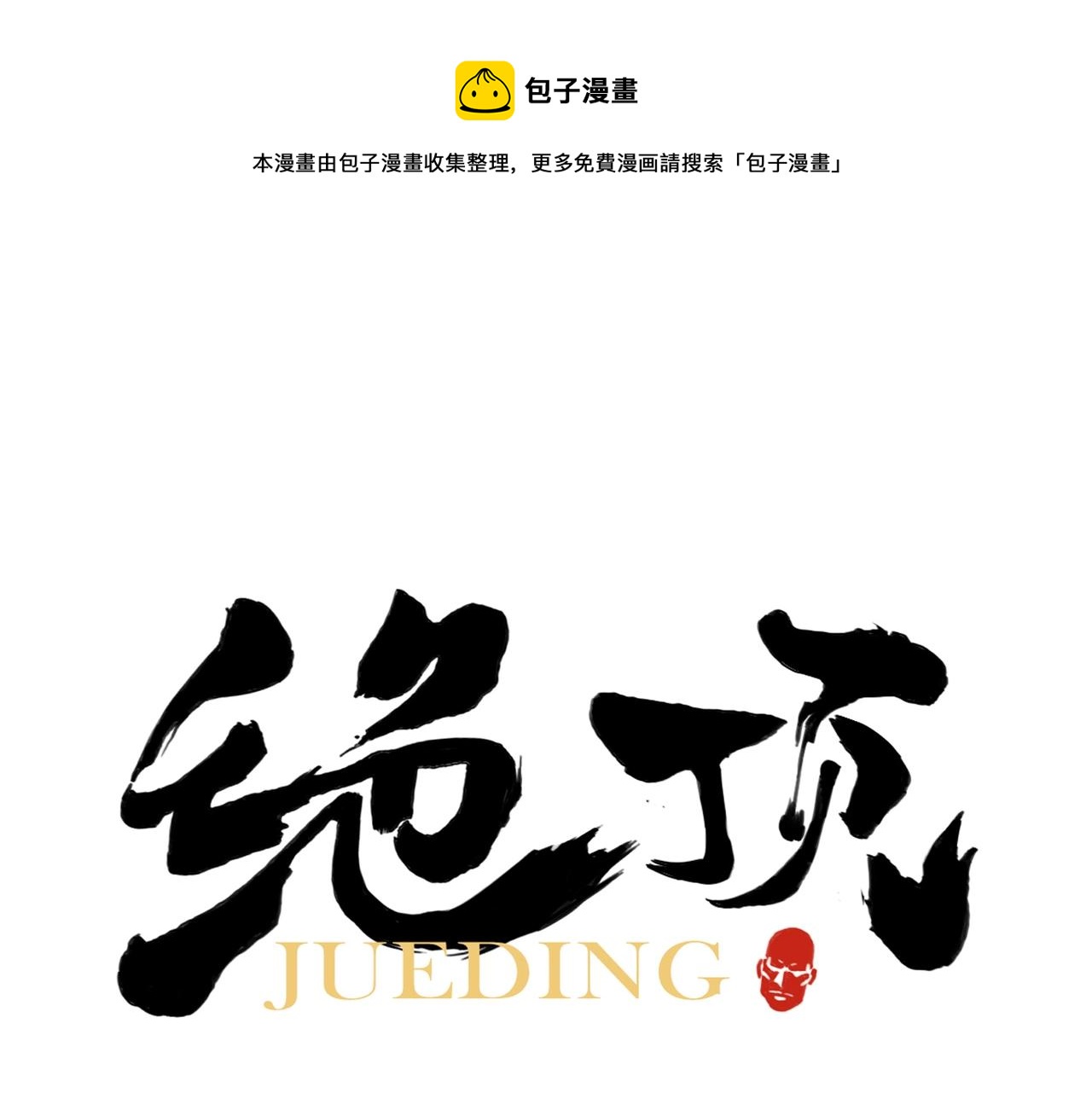 绝顶漫画,第133话 计划1图