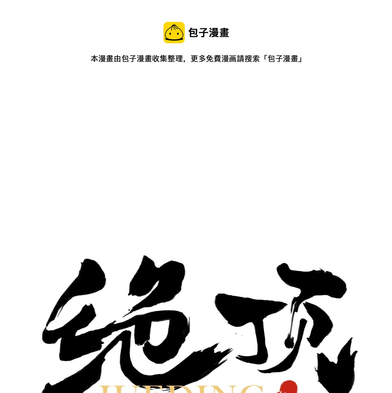 绝顶漫画,第139话 分辩1图