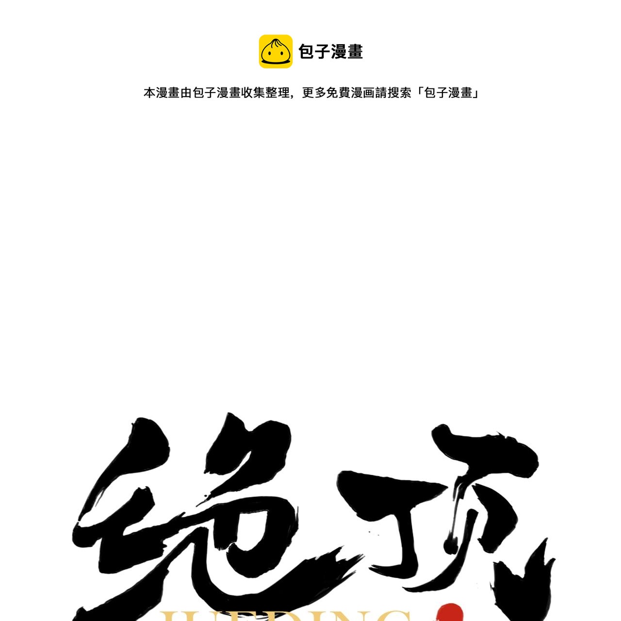 绝顶漫画,第148话 善于思考1图