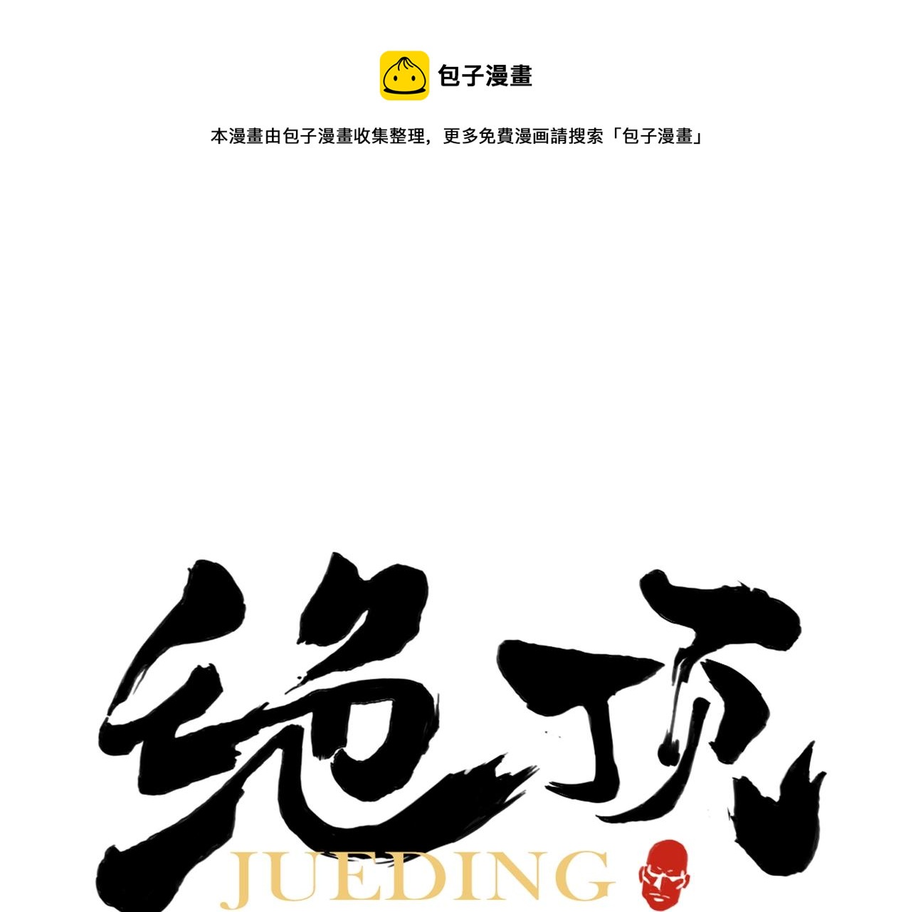 绝顶漫画,第141话 身份1图