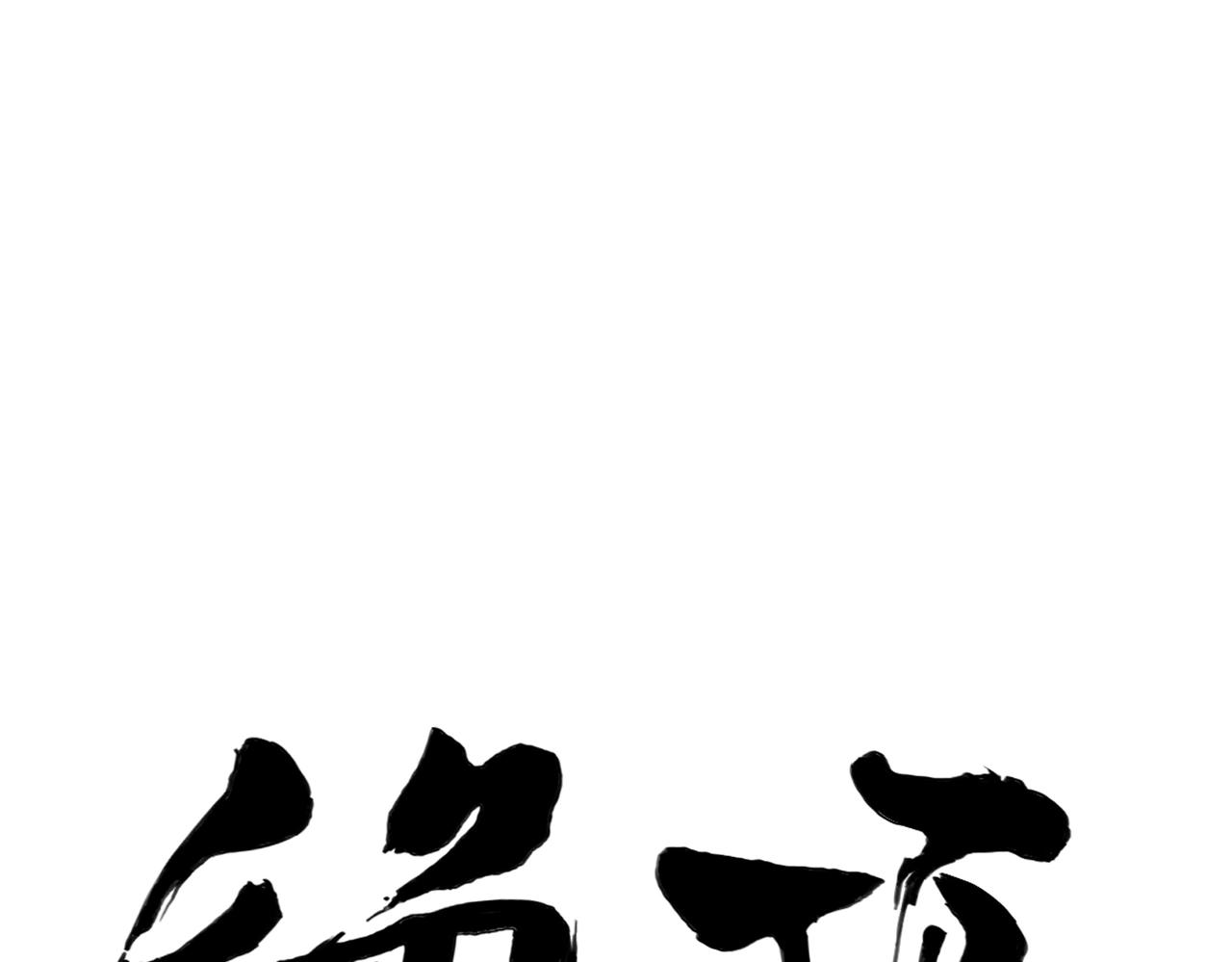 绝顶漫画,第153话 味道1图