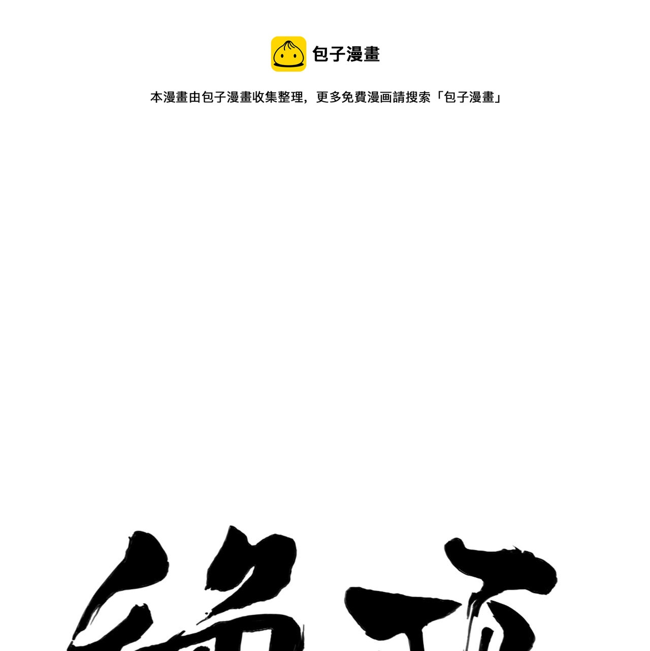 绝顶漫画,第147话 百毒不侵1图