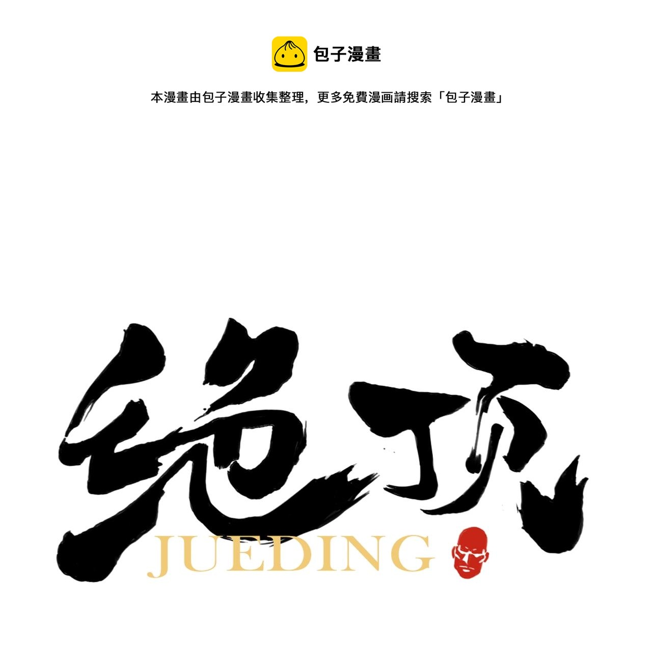 绝顶漫画,第131话 掩饰1图