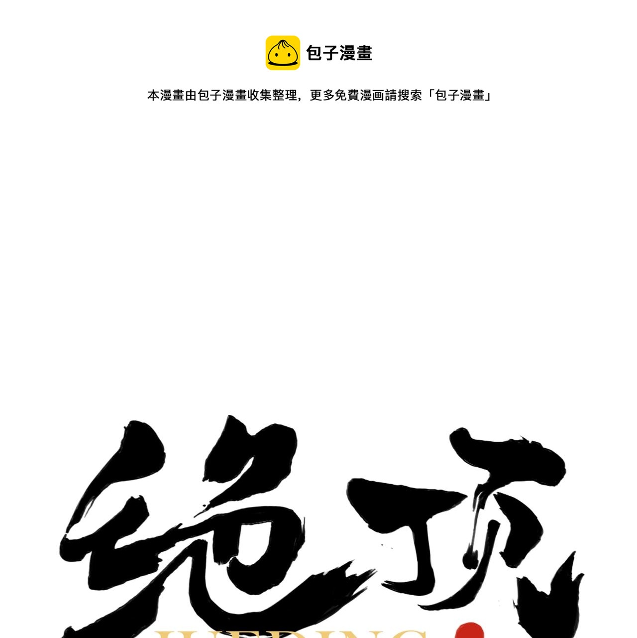 绝顶漫画,第143话 字面意思1图