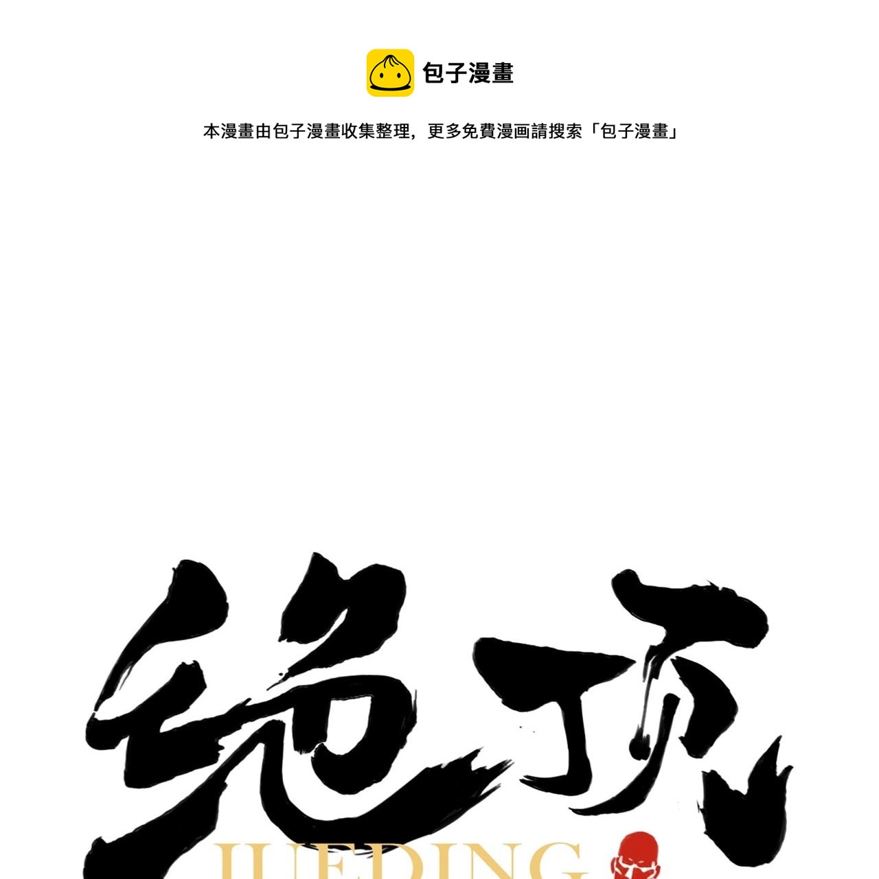 绝顶漫画,第135话 假公济私1图