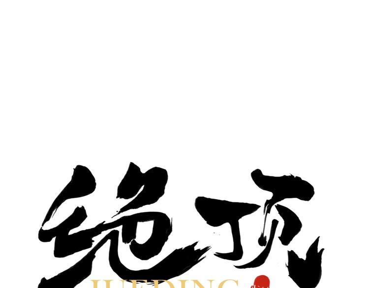 绝顶漫画,第46话 好久不见1图