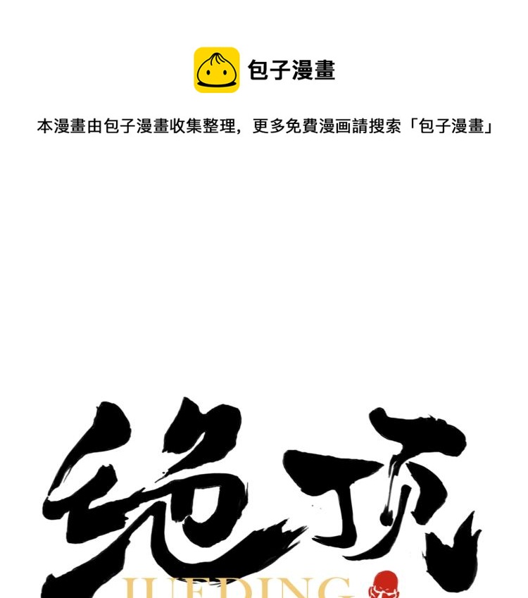 绝顶漫画,第124话 尴尬1图