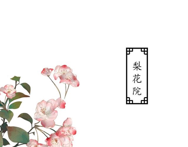 盛世梨花殿免费漫画下拉式奇漫屋漫画,第77话 一日不见兮，思之如狂1图