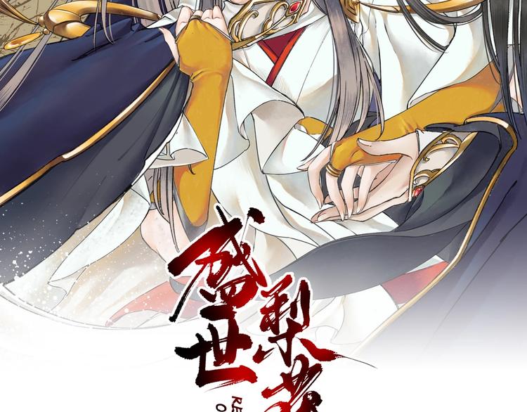 盛世梨花殿漫画免费阅读全集漫画,第2话 新婚夜独守空房2图