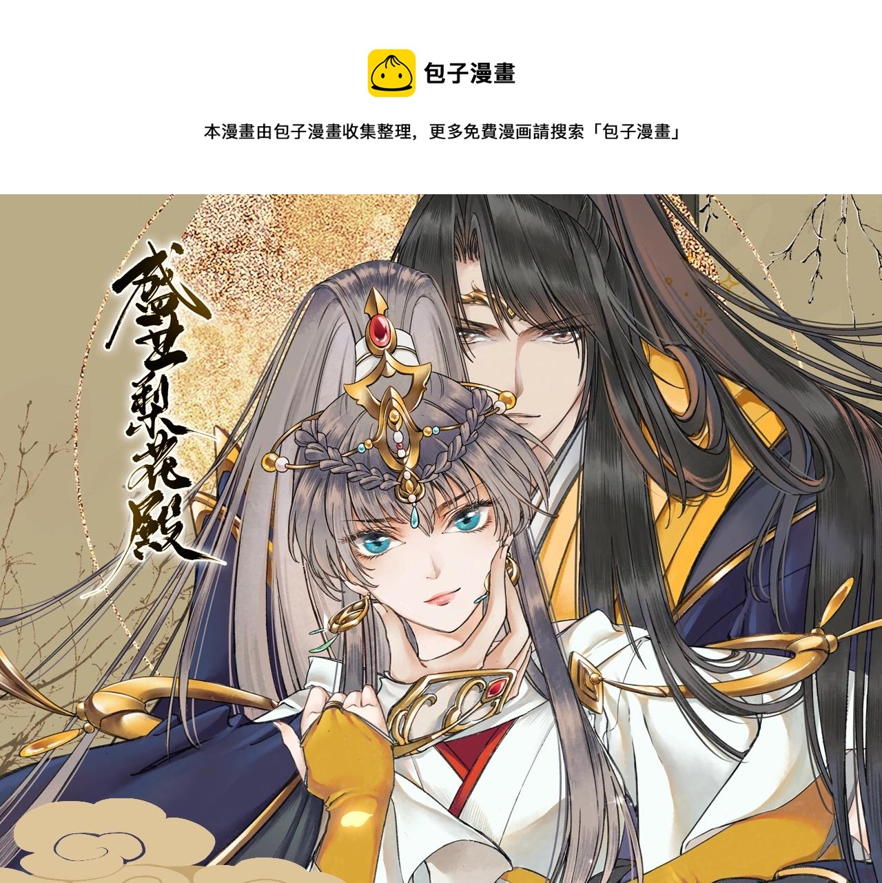 盛世梨花殿漫画,《盛世梨花殿》视频漫剧上线！1图