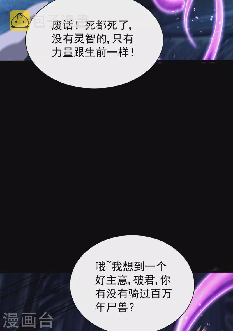 妖者为王第二季25集完全版漫画,第258话 你骑过百万年尸兽吗1图