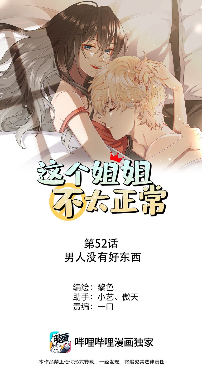 这个姐姐不太正常漫画,052男人没有好东西1图