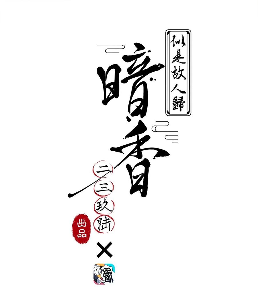 暗香漫画,100 似是故人归35（内含100话福利）2图