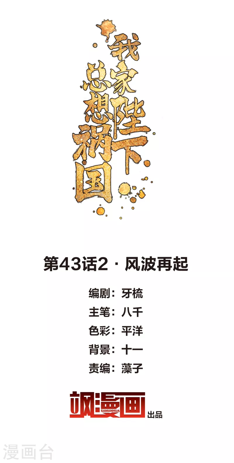 我家陛下总想祸国免费漫画,第43话2 风波再起2图