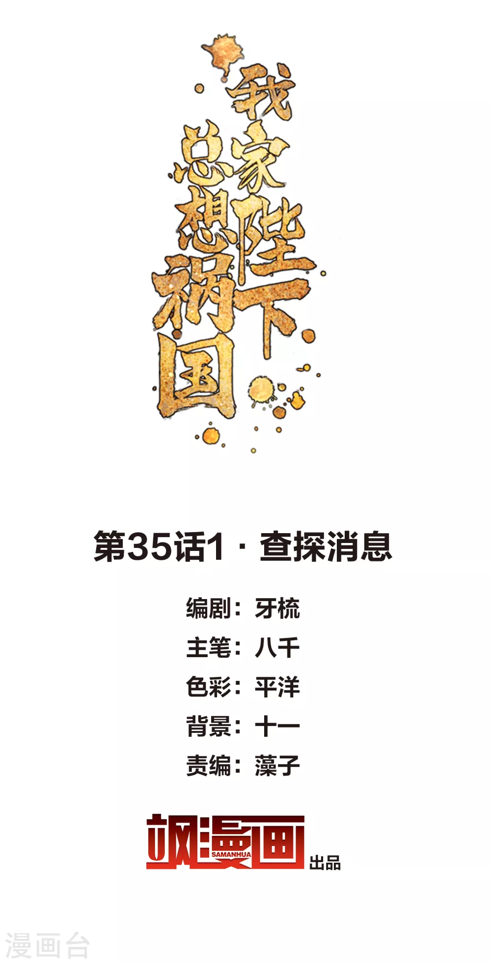 我家陛下总想祸国漫画,第35话1 查探消息2图