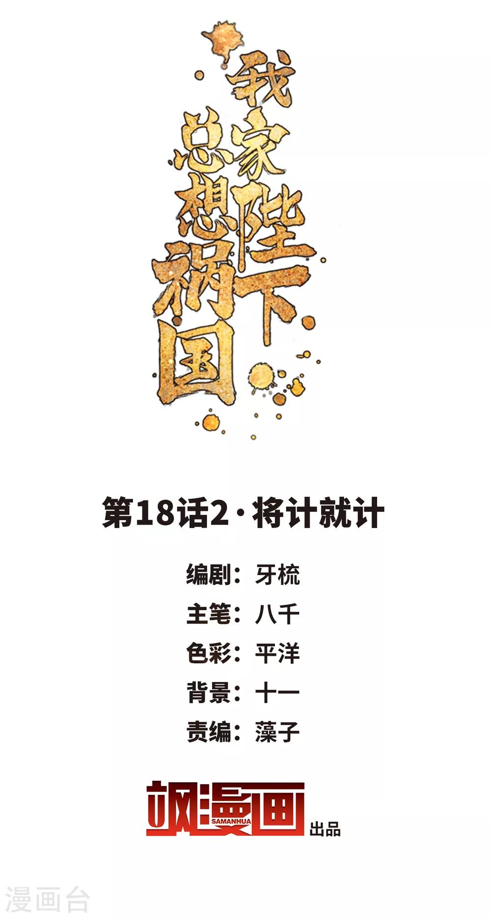 我家陛下总想祸国漫画免费漫画,第18话2 将计就计2图