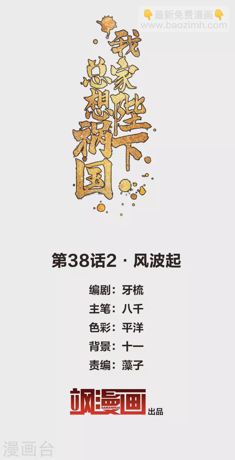 我家陛下总想祸国漫画免费下拉式漫画,第38话2 风波起2图