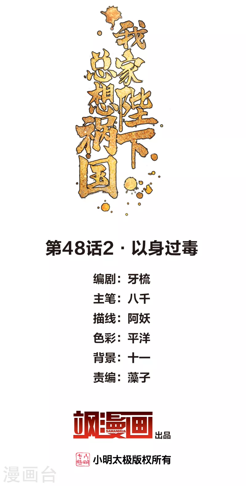 我家陛下总想祸国漫画,第48话2 以身过毒2图