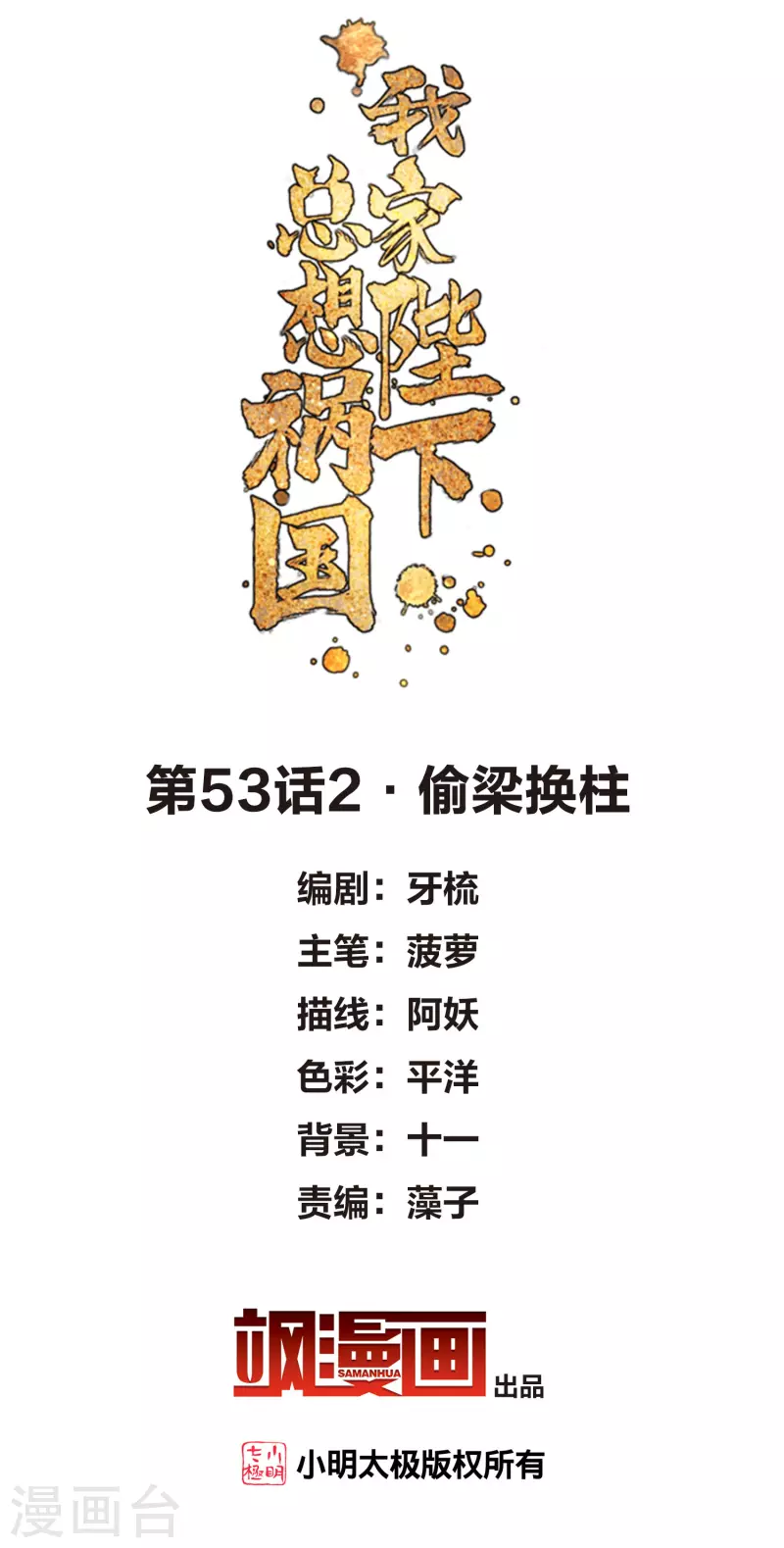 我家陛下总想祸国简介漫画,第53话2 偷梁换柱2图