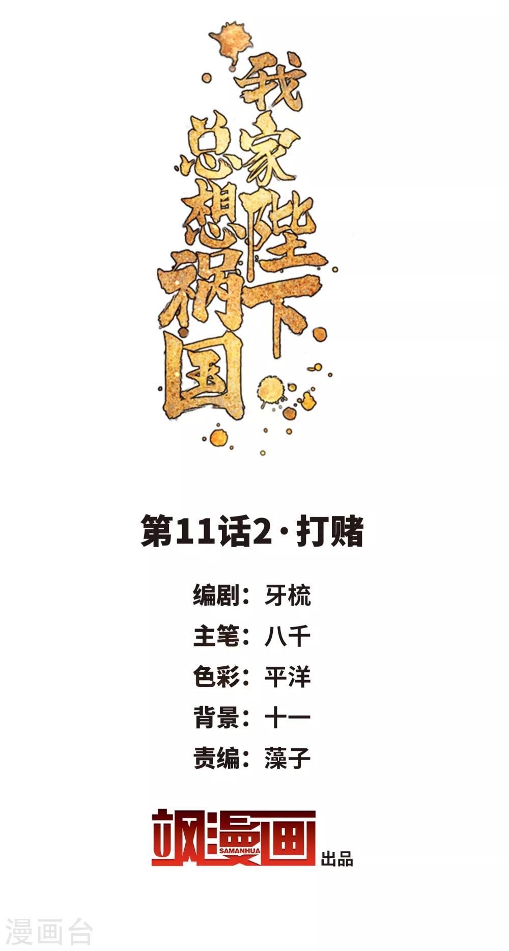 我家陛下总想祸国简介漫画,第11话2 打赌2图