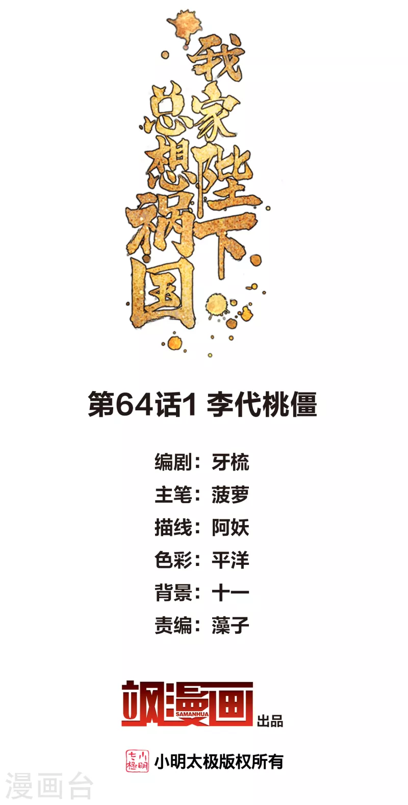 我家陛下总想祸国漫画免费下拉式漫画,第64话1李代桃僵2图