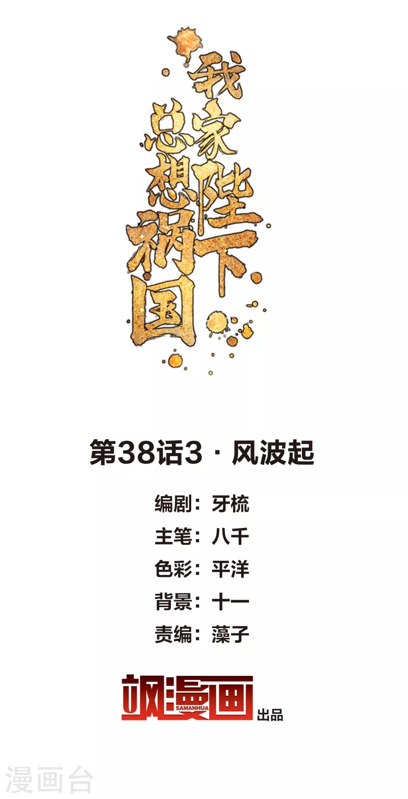 我家陛下总想祸国漫画男主是谁漫画,第38话3 风波起2图