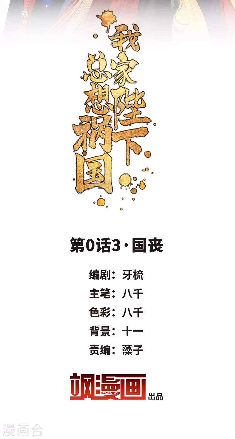 我家陛下总想祸国漫画解说一口气看完漫画,第0话3 国丧2图