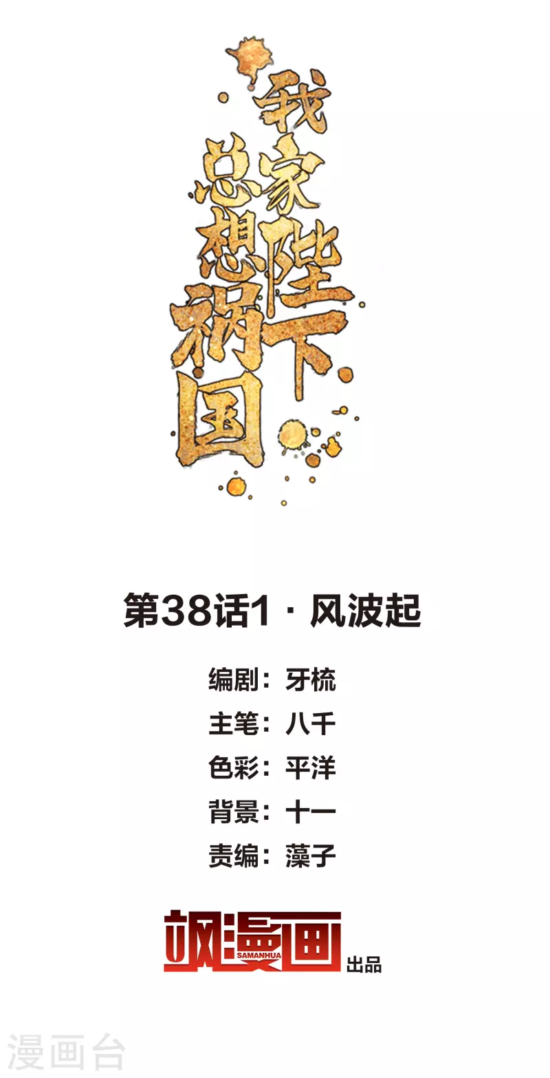 我家陛下总想祸国免费漫画,第38话1 风波起2图