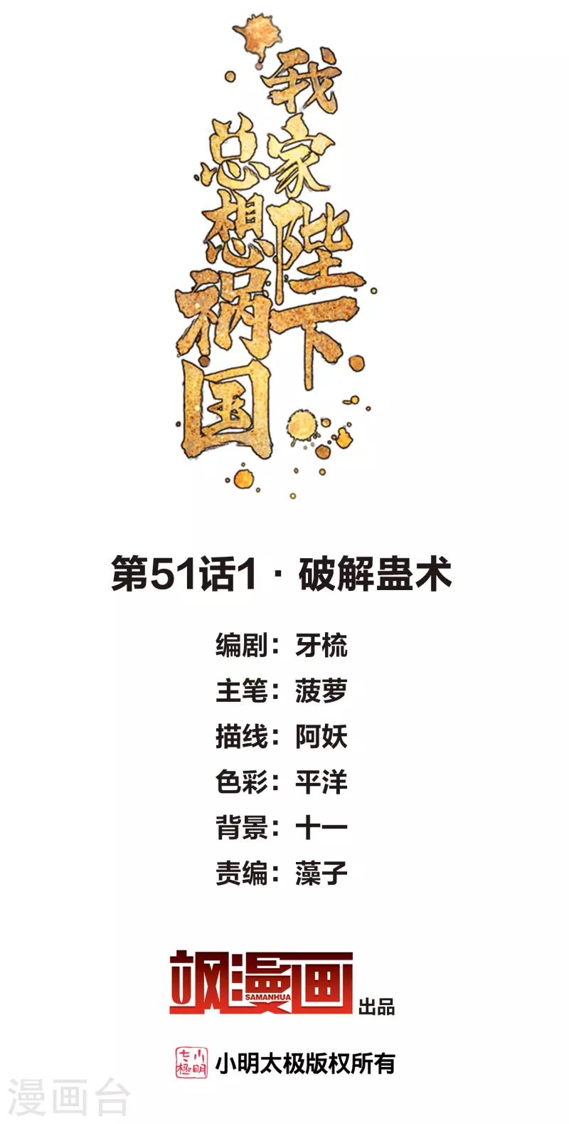 我家陛下总想祸国漫画,第51话1 破解蛊术2图