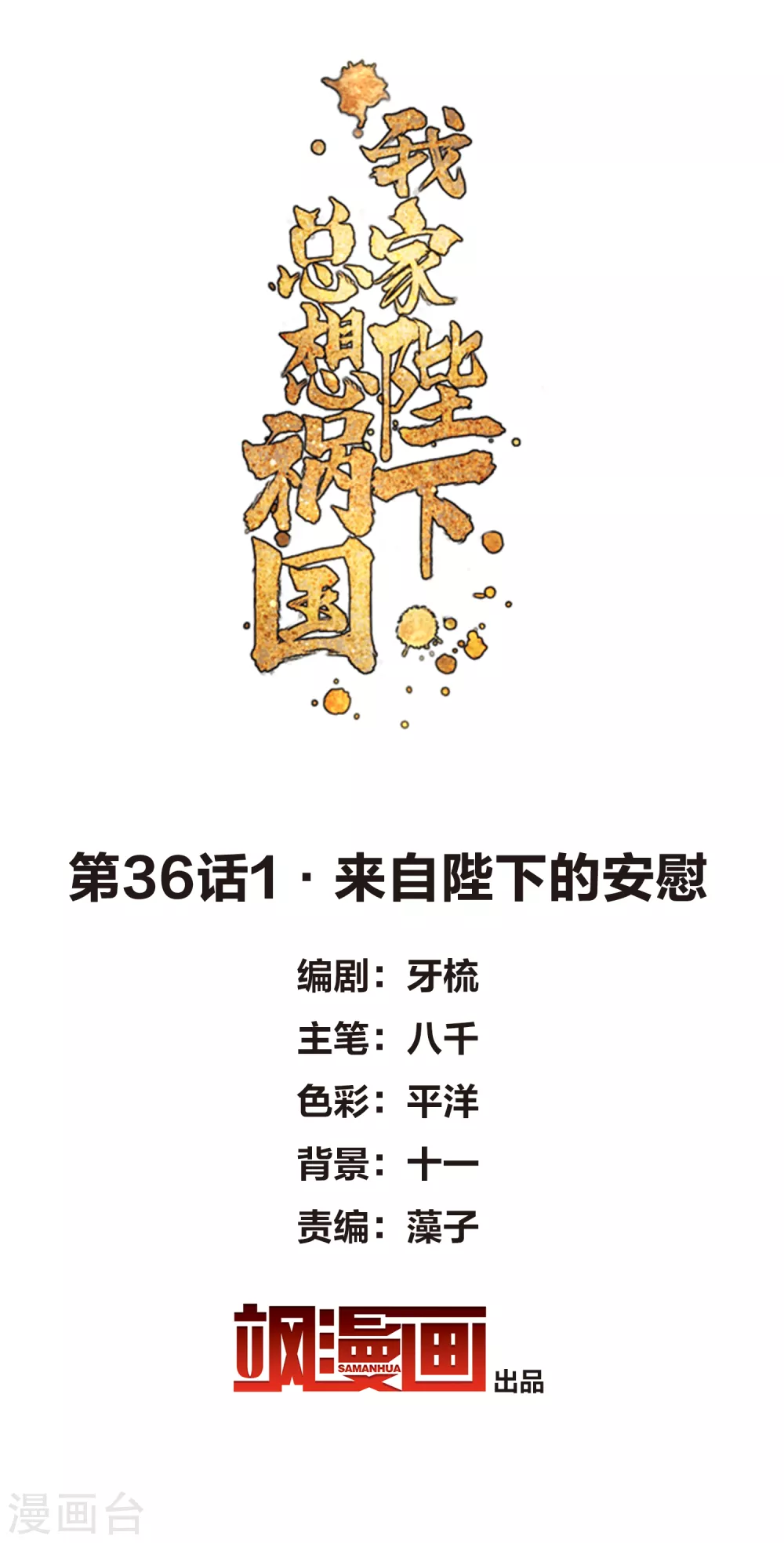 我家陛下总想祸国漫画解说一口气看完漫画,第36话1 来自陛下的安慰2图