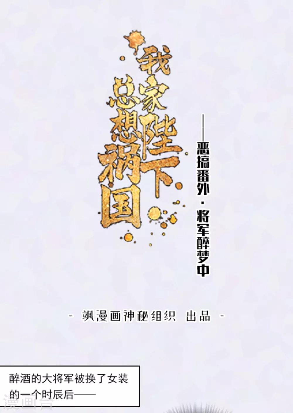 我家陛下总想祸国漫画六漫画漫画,番外1 将军醉梦中1图