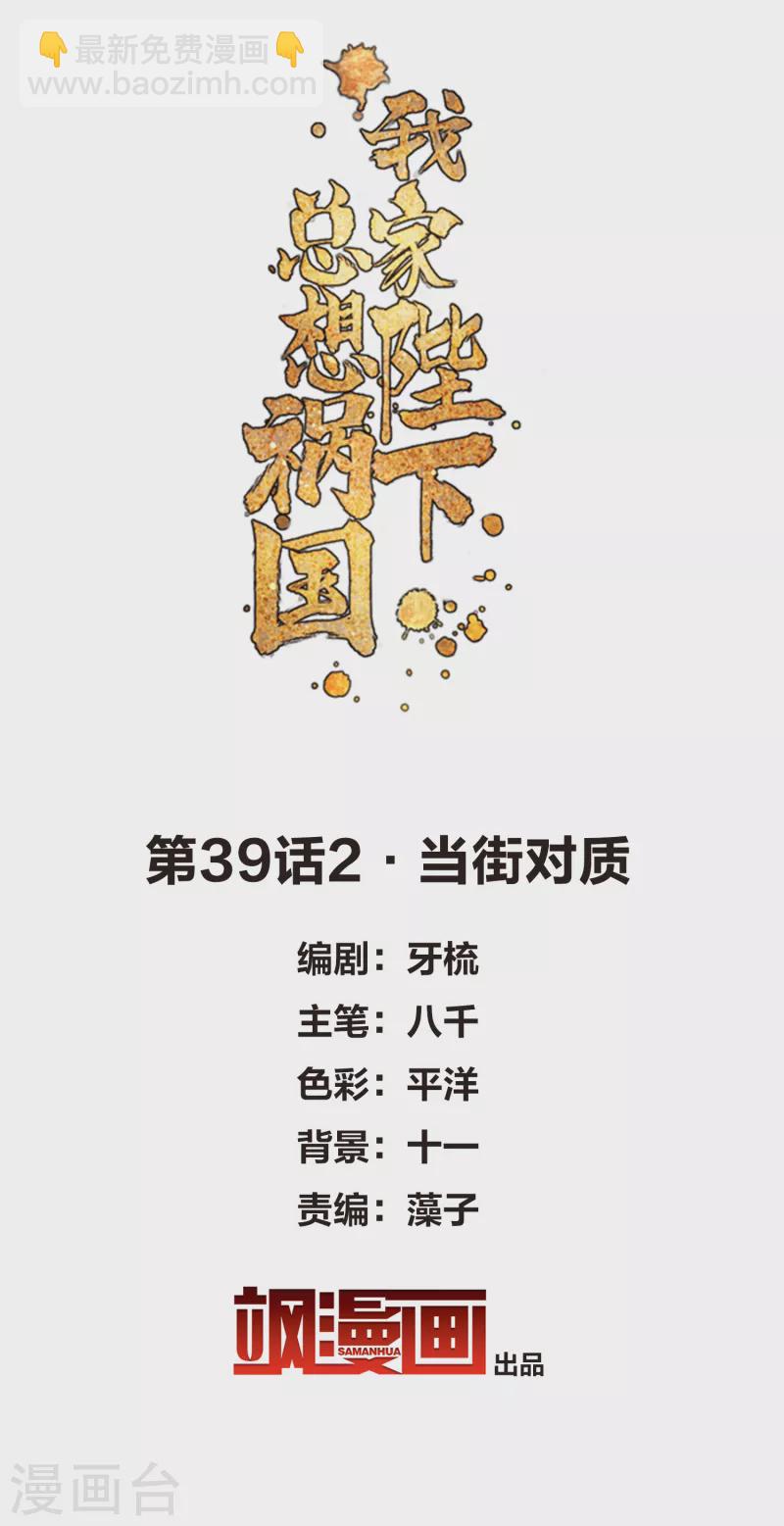 我家陛下总想祸国免费漫画,第39话2 当街对质2图