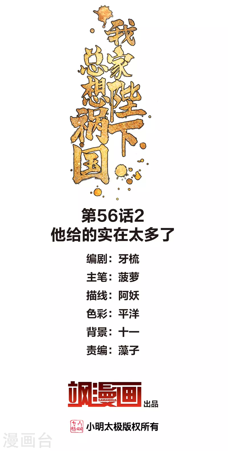 我家陛下总想祸国漫画免费漫画,第56话2 他给的实在太多了2图