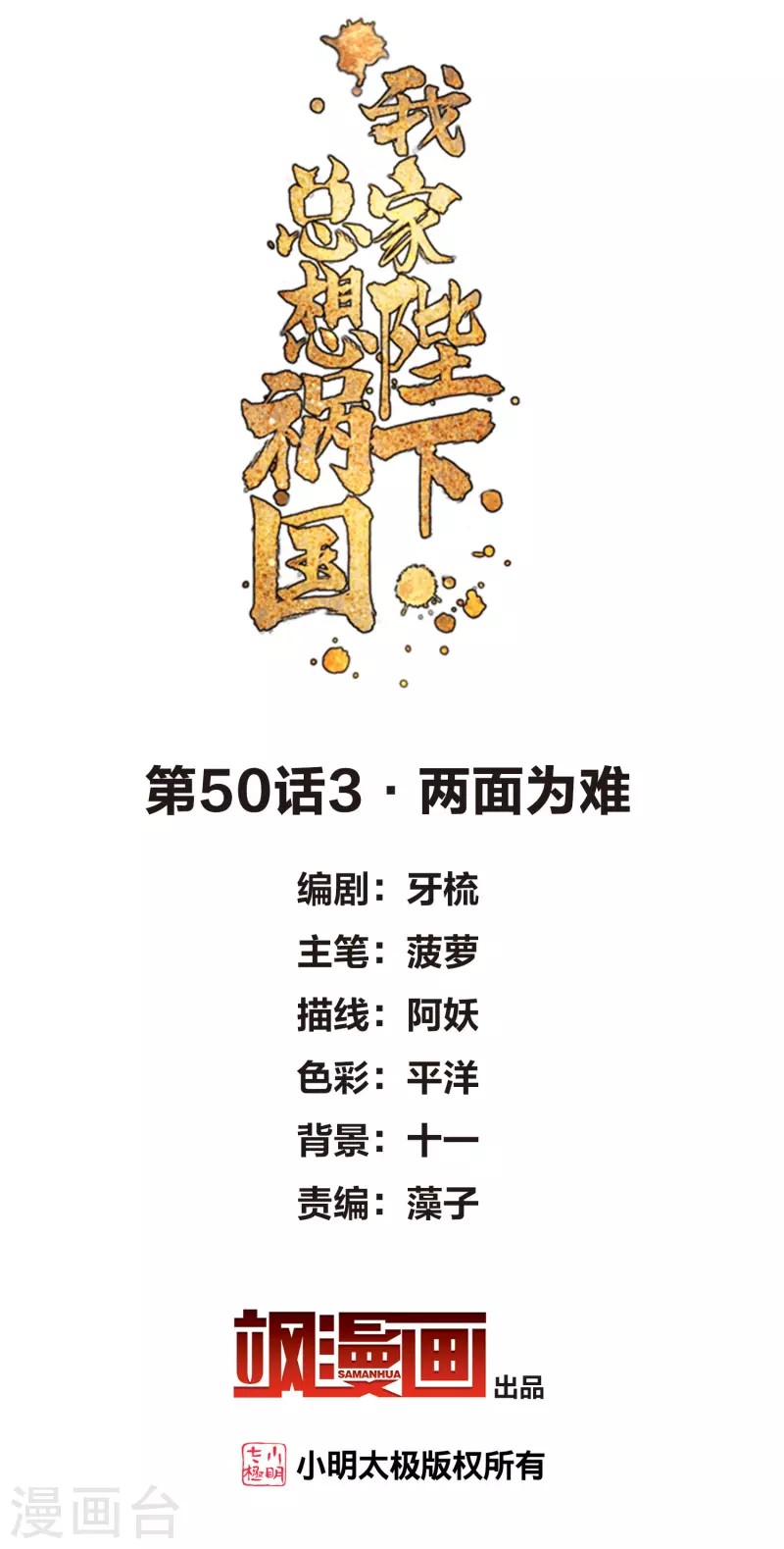 我家陛下总想祸国漫画解说一口气看完漫画,第50话3 两面为难2图