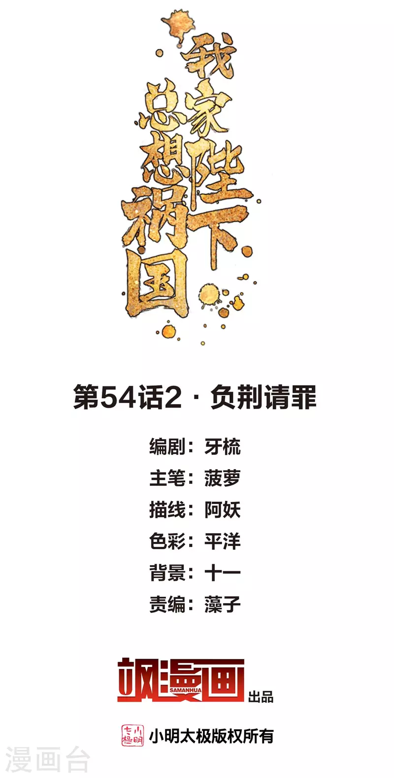 我家陛下总想祸国漫画免费下拉式奇漫屋漫画,第54话2 负荆请罪2图