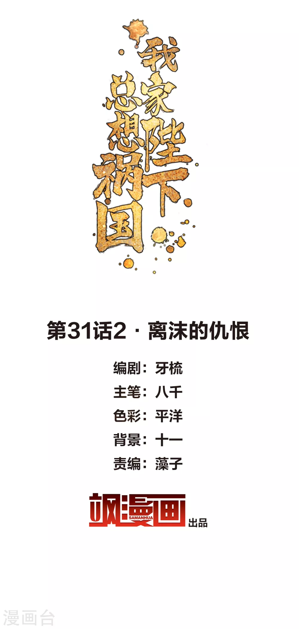 我家陛下总想祸国漫画,第31话2 离沫的仇恨2图