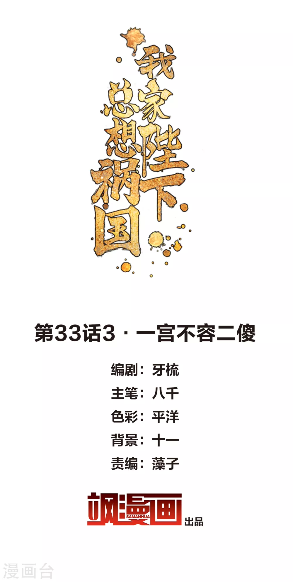 我家陛下总想祸国漫画免费下拉式漫画,第33话3 一宫不容二傻2图