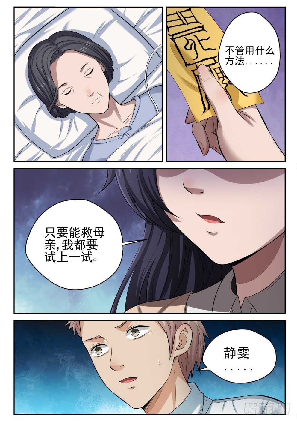 最强弃少东方旺的结局漫画,10 苏母醒转1图