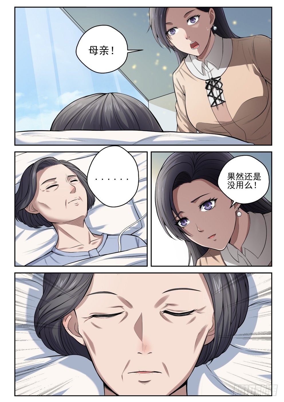 最强弃少东方旺的结局漫画,10 苏母醒转1图