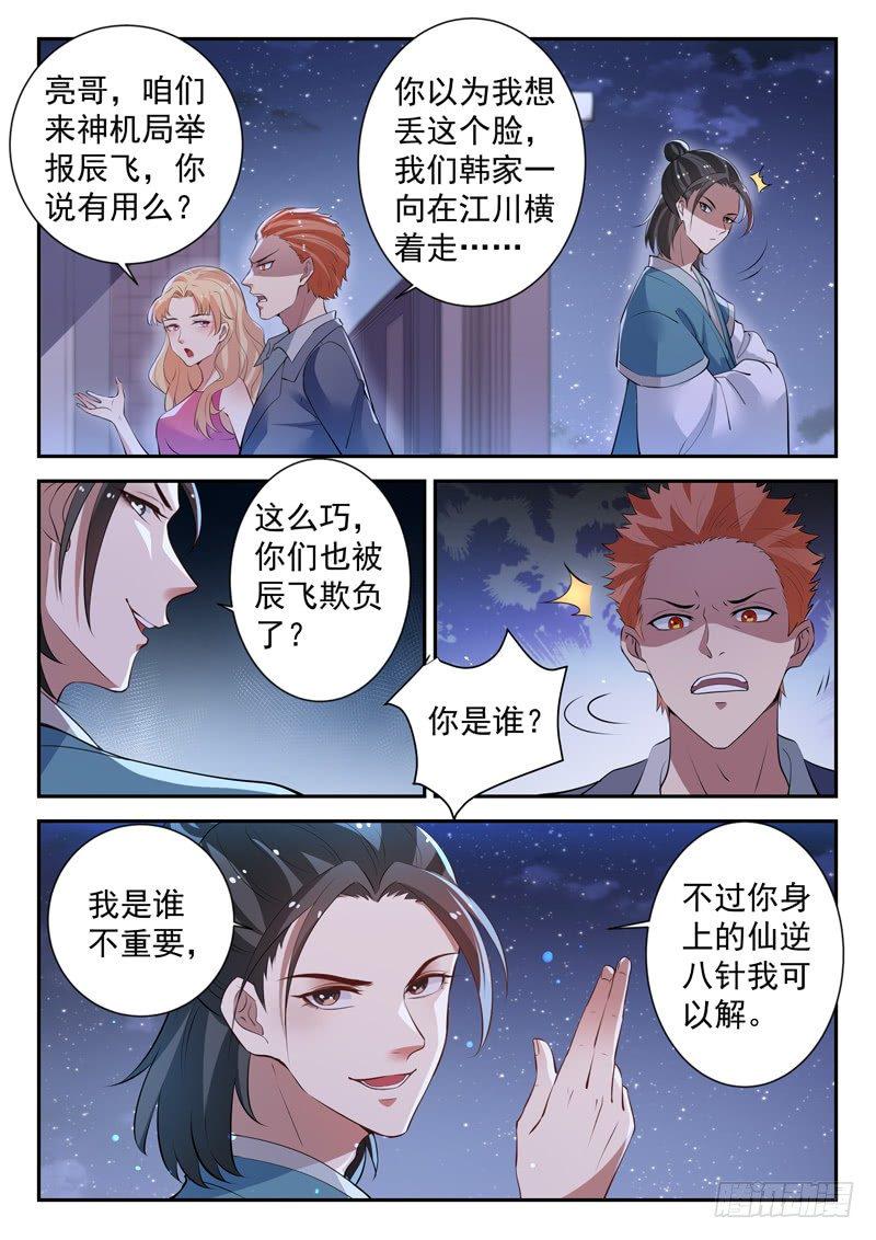 封神的都市小说漫画,第三十二话 似曾相识1图