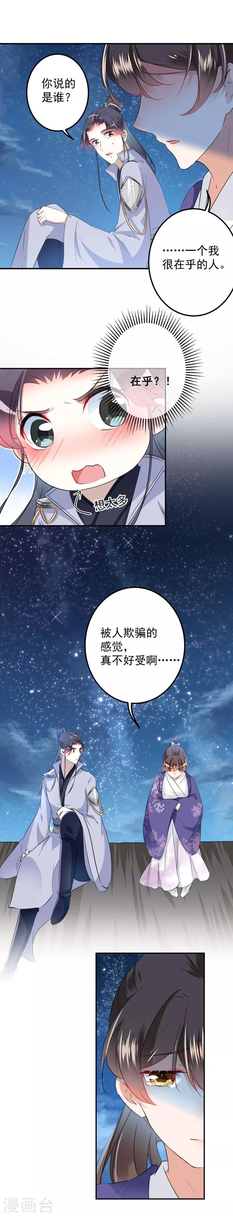 王爷你好贱第四季在哪看漫画,第93话 我很在乎的人1图