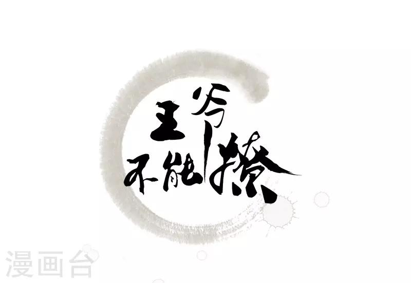 王爷你好帅漫画,第81话 娘子，我好想你~！2图