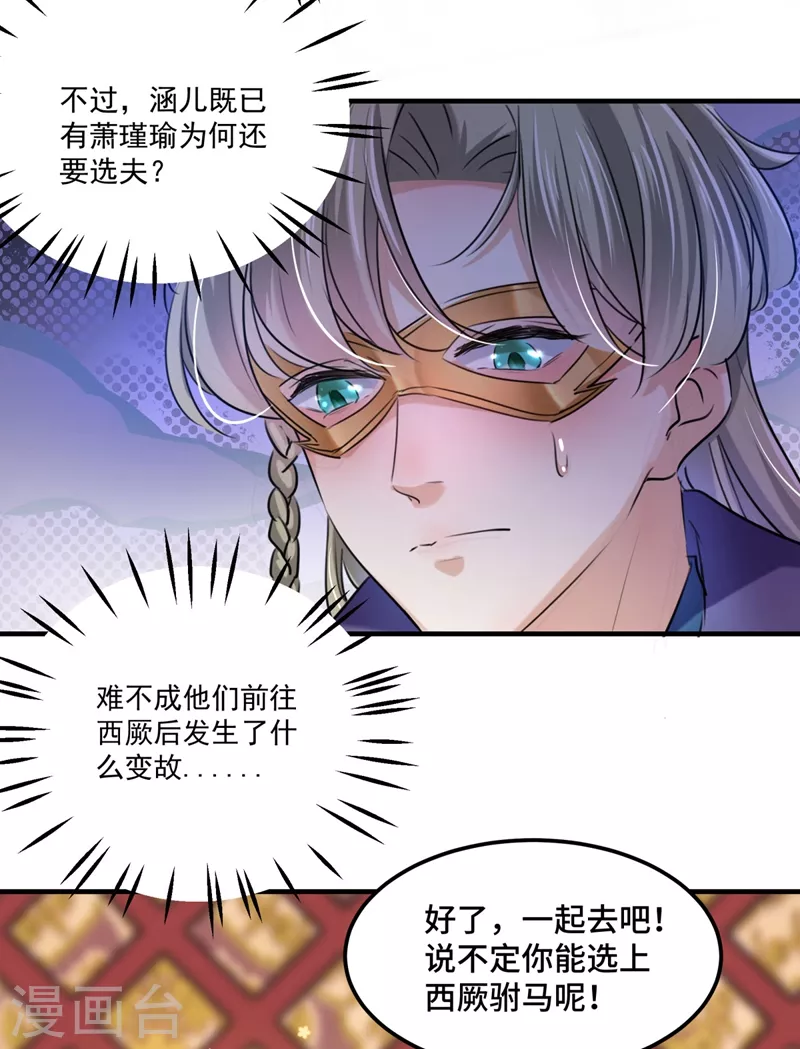 王爷你好帅漫画,第250话 沈秋也一起去西厥吧？2图