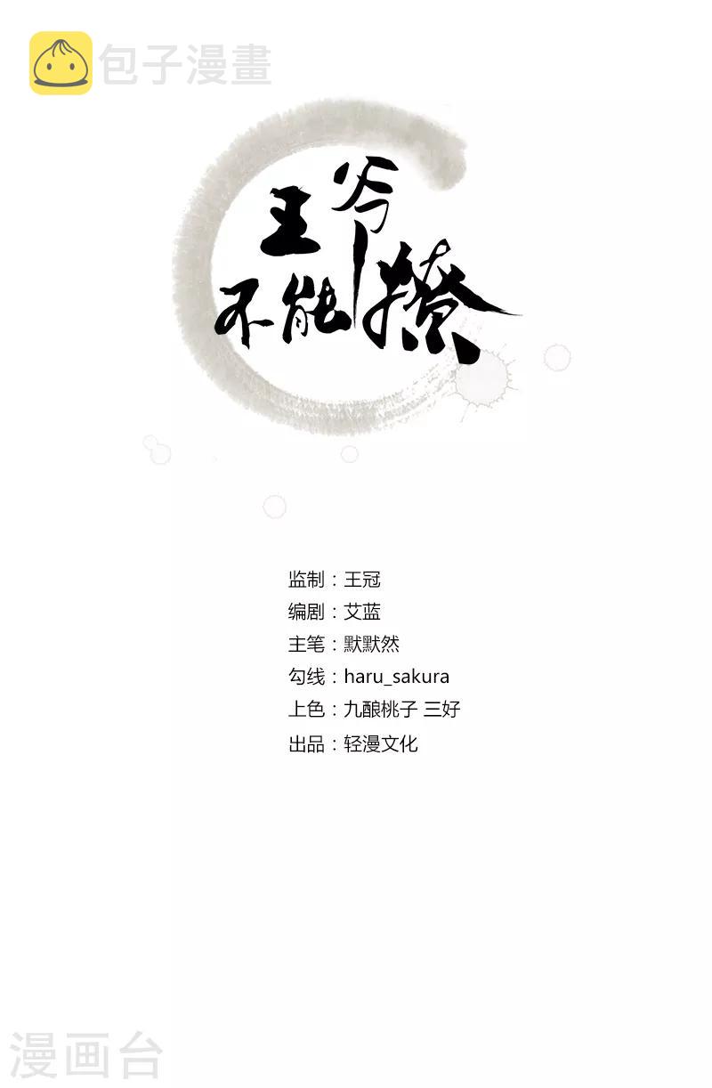 王爷你好坏漫画免费漫画,第97话 狭路相逢柳清风2图