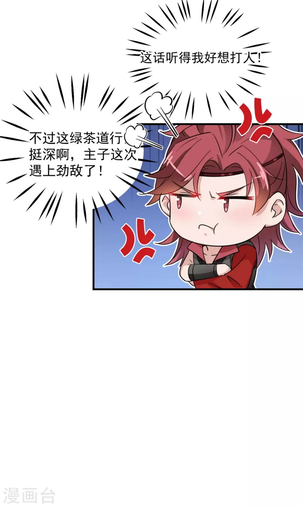 王爷你好贱第四季在哪看漫画,第256话 萧瑾瑜真的生气了？2图