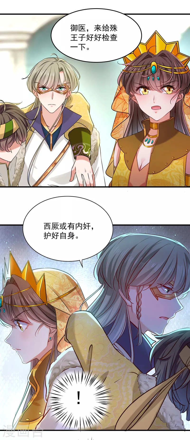 王爷你好贱第四季在哪看漫画,第265话 小心内奸，护好自身！1图